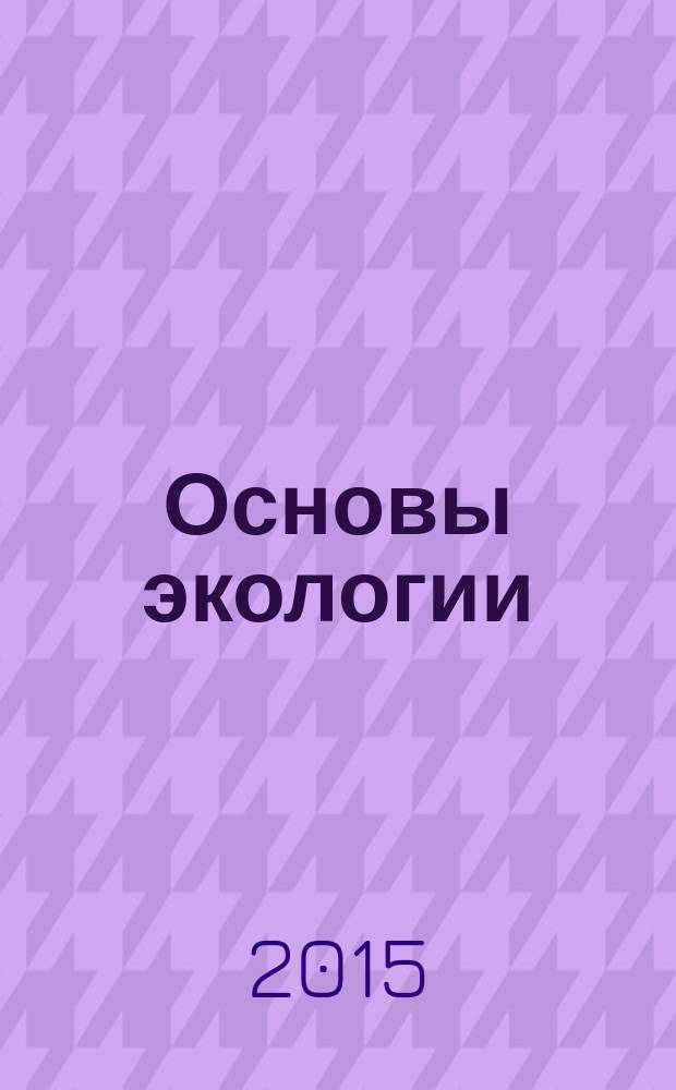 Основы экологии : учебное пособие