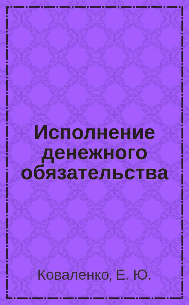 Исполнение денежного обязательства : монография