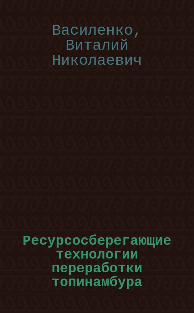 Ресурсосберегающие технологии переработки топинамбура : монография