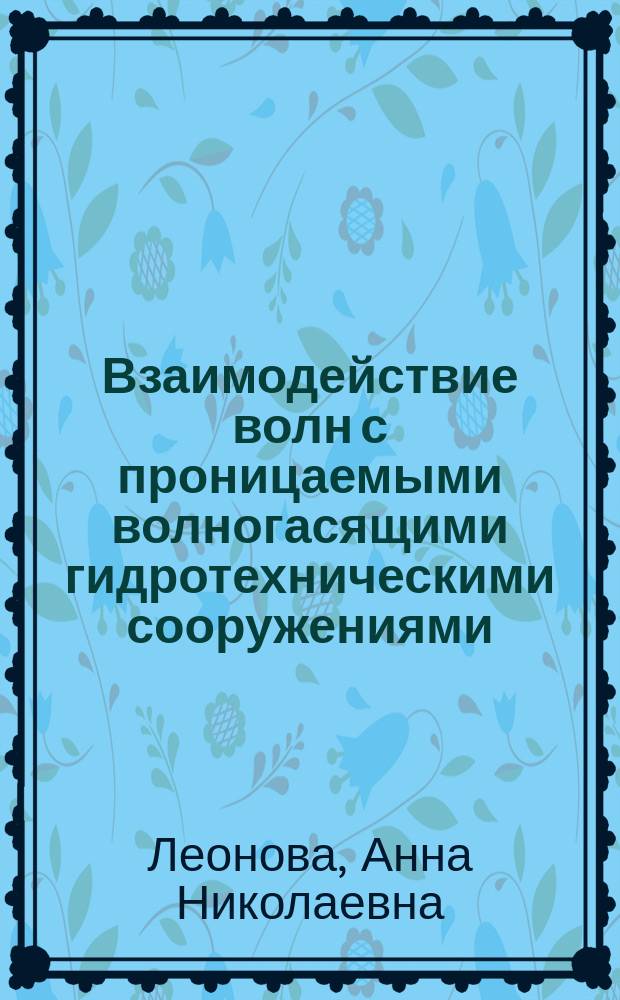 Взаимодействие волн с проницаемыми волногасящими гидротехническими сооружениями : монография