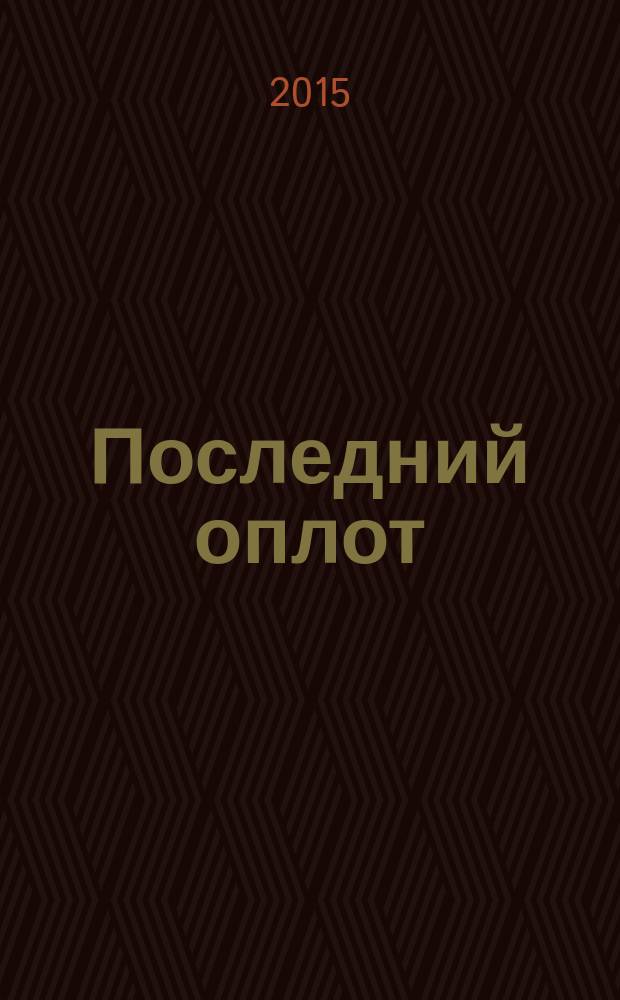 Последний оплот : отчет о деятельности Сибирской флотилии, 1920-1924