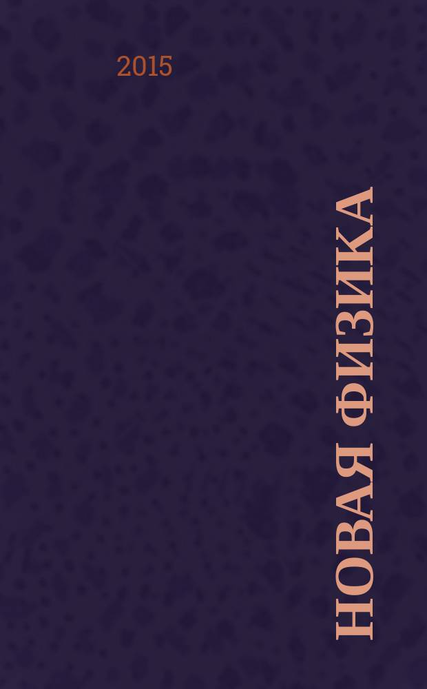 Новая физика : части 1, 2, 3
