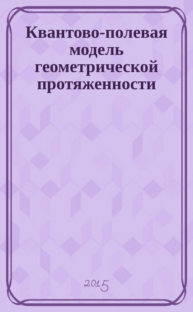 Квантово-полевая модель геометрической протяженности