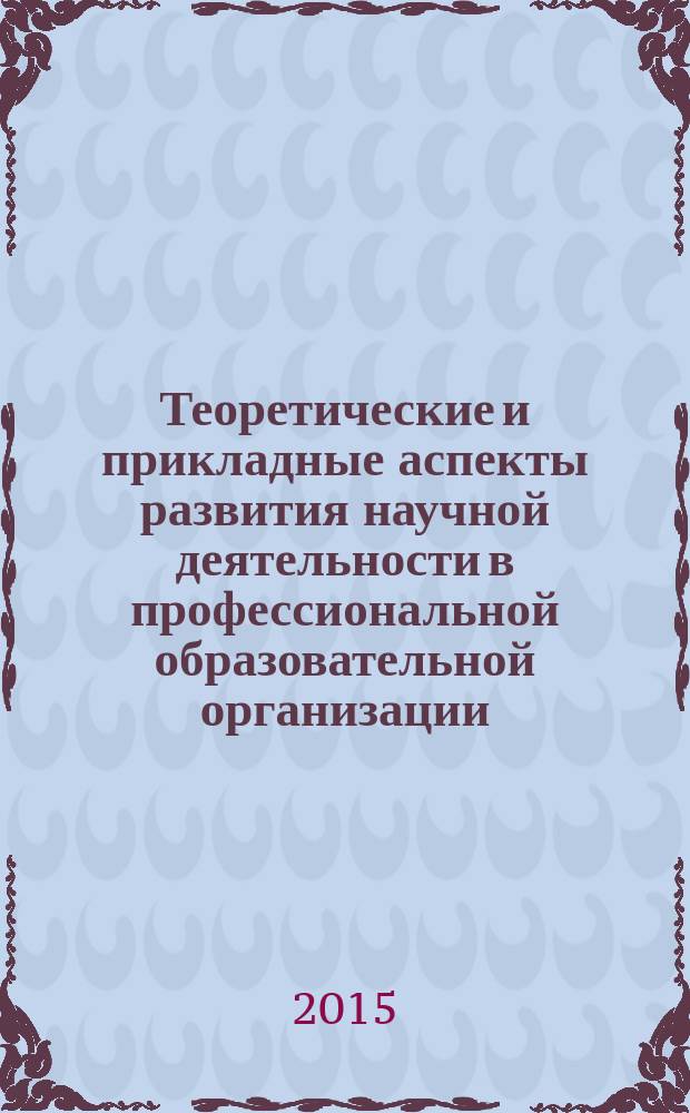 Теоретические и прикладные аспекты развития научной деятельности в профессиональной образовательной организации : сборник научных статей. Вып. 1