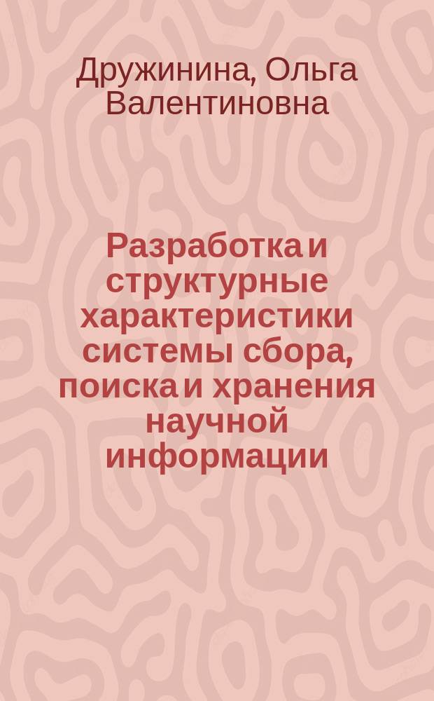 Разработка и структурные характеристики системы сбора, поиска и хранения научной информации