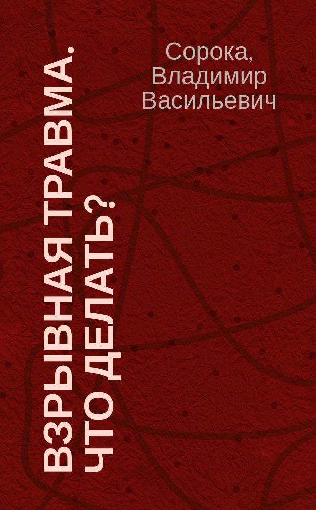 Взрывная травма. Что делать?