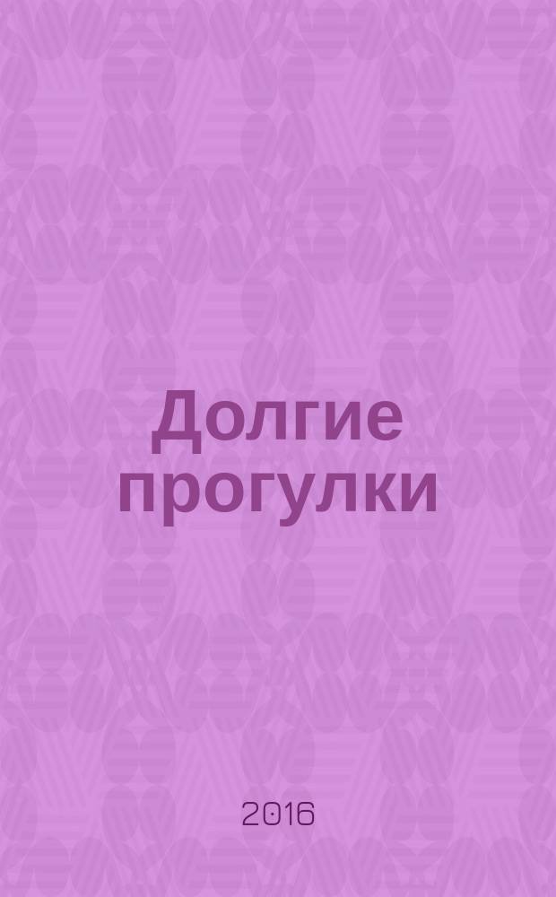 Долгие прогулки : практический подход к творчеству : следующие шаги на "пути художника"