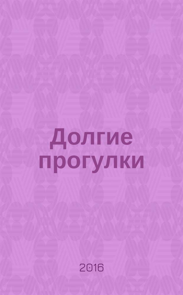 Долгие прогулки : практический подход к творчеству : следующие шаги на "пути художника"