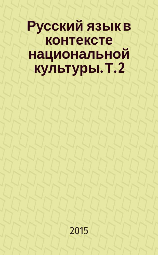 Русский язык в контексте национальной культуры. Т. 2: материалы III Международной научной конференции, посвященной 200-летию со дня рождения М.Ю.Лермонтова, 21-23 мая 2014 г.