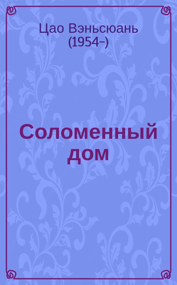 Соломенный дом