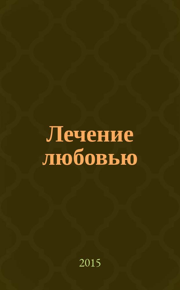 Лечение любовью : книга-практика