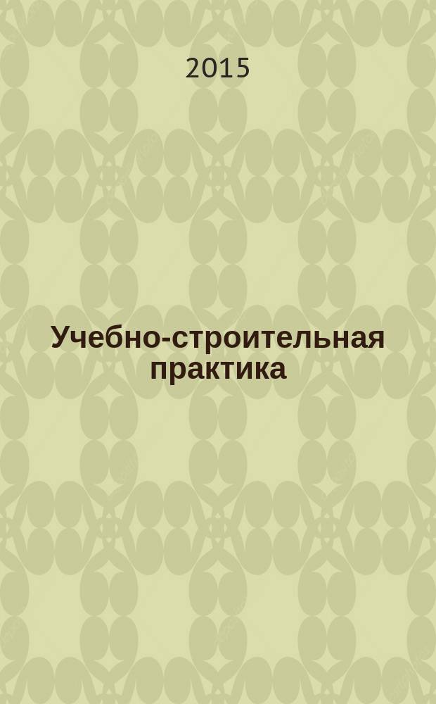 Учебно-строительная практика : методические указания по учебно-строительной практике для студентов бакалавриата направления 08.03.01