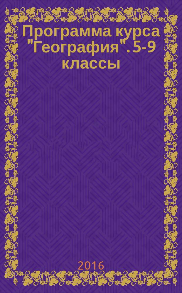 Программа курса "География". 5-9 классы