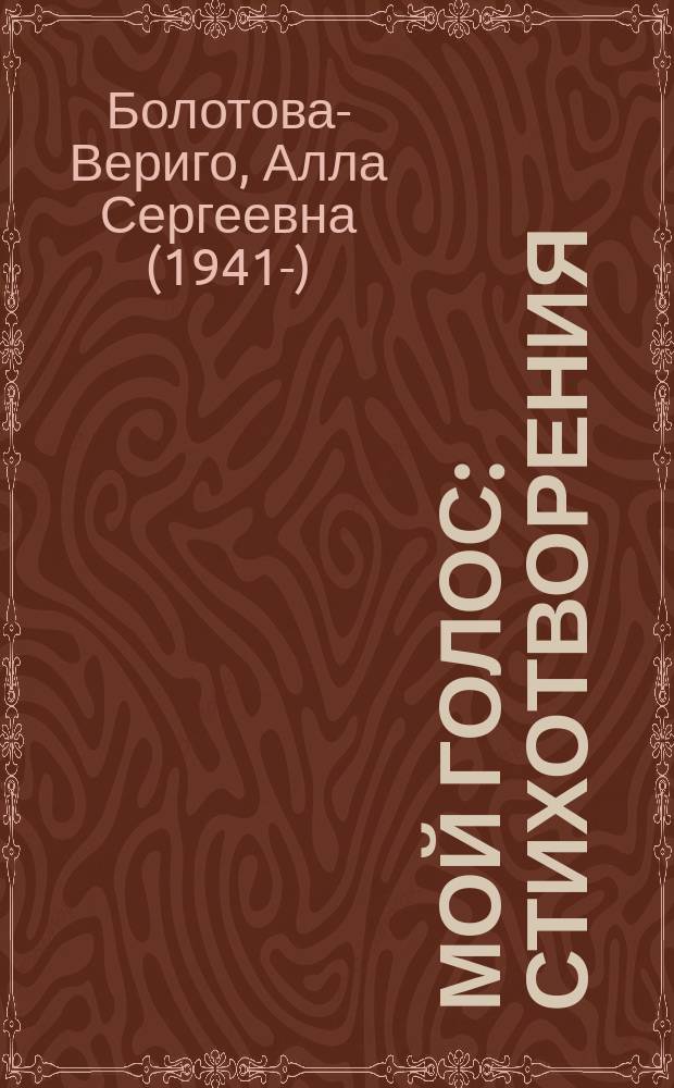 Мой голос : стихотворения