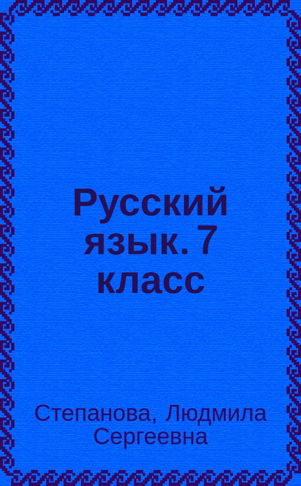 Русский язык. 7 класс : диагностические и контрольные работы для проверки образовательных достижений школьников