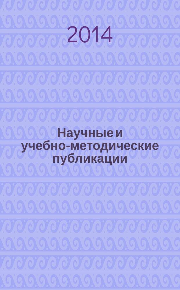 Научные и учебно-методические публикации : (библиографический указатель). 2012 г.