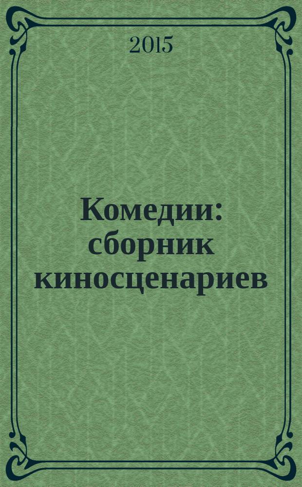 Комедии: сборник киносценариев