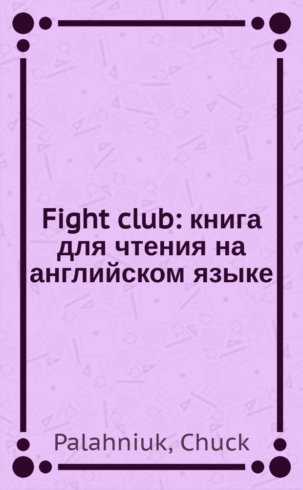 Fight club : книга для чтения на английском языке = Бойцовский клуб