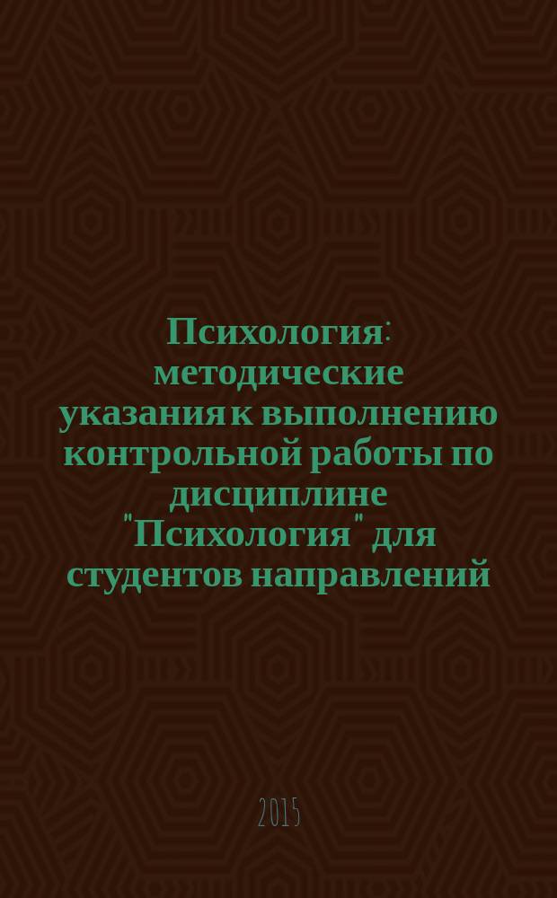 Психология : методические указания к выполнению контрольной работы по дисциплине "Психология" для студентов направлений: 38.03.02 "Менеджмент", 38.03.01 "Экономика" заочной и сокращенной форм обучения