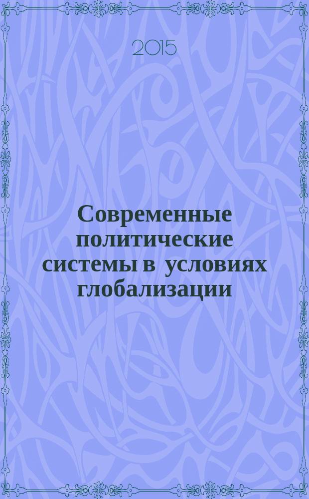 Современные политические системы в условиях глобализации : материалы научных статей по итогам Всероссийской научной конференции с международным участием 23-24 апреля, Орел