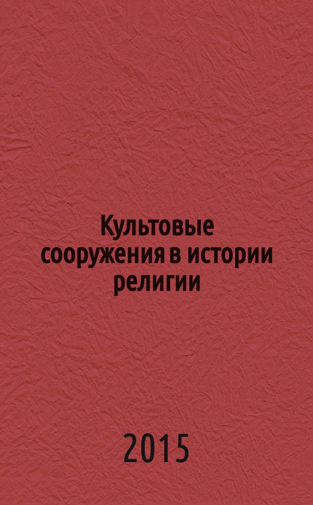 Культовые сооружения в истории религии : монография