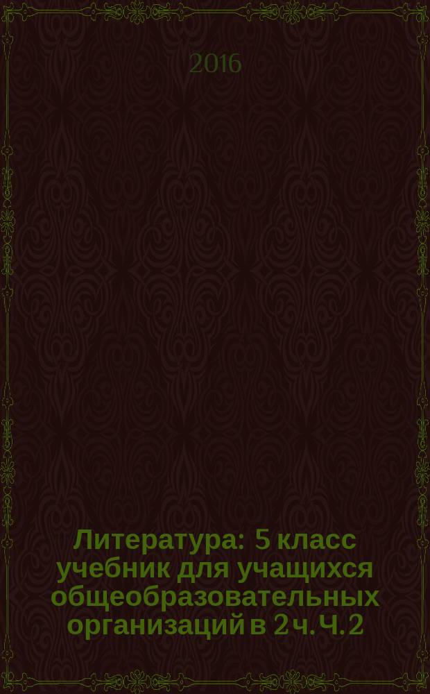 Литература : 5 класс учебник для учащихся общеобразовательных организаций в 2 ч. Ч. 2