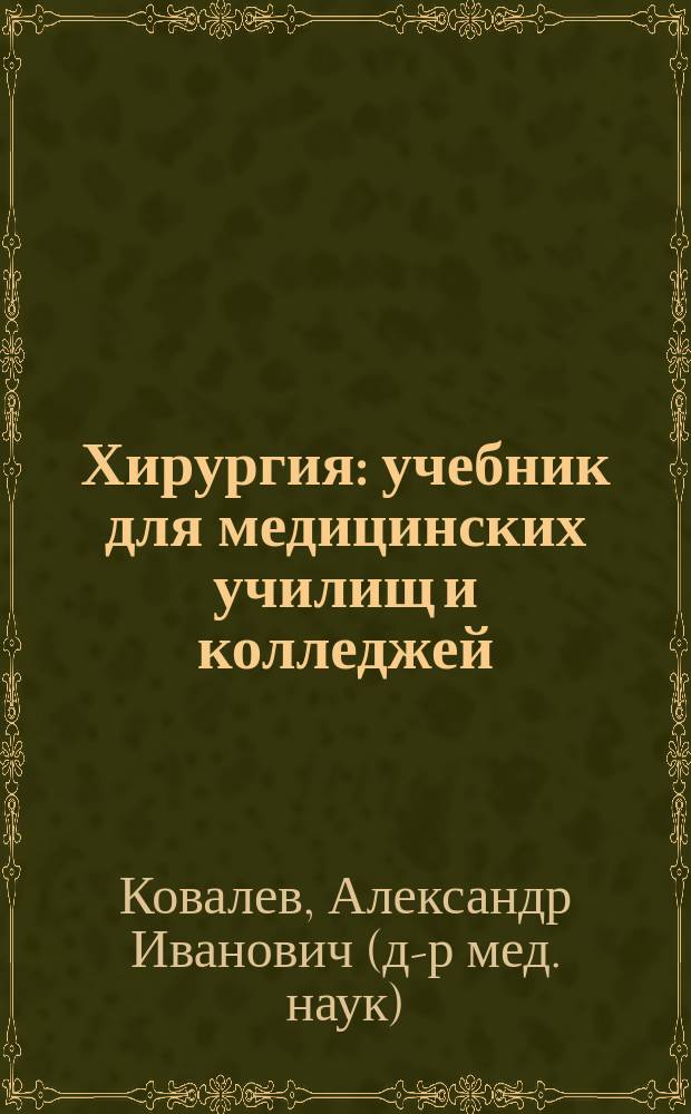 Хирургия : учебник для медицинских училищ и колледжей : для студентов учреждений среднего профессионального образования, обучающихся по специальности 060101.52 "Лечебное дело" по МДК.02.02 "Лечение больных хирургического профиля"