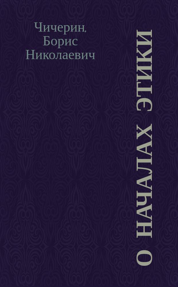 О началах этики : отзыв на книги Владимира Соловьева "Оправдание добра" и "Право и нравственность" : с ответами В. С. Соловьева