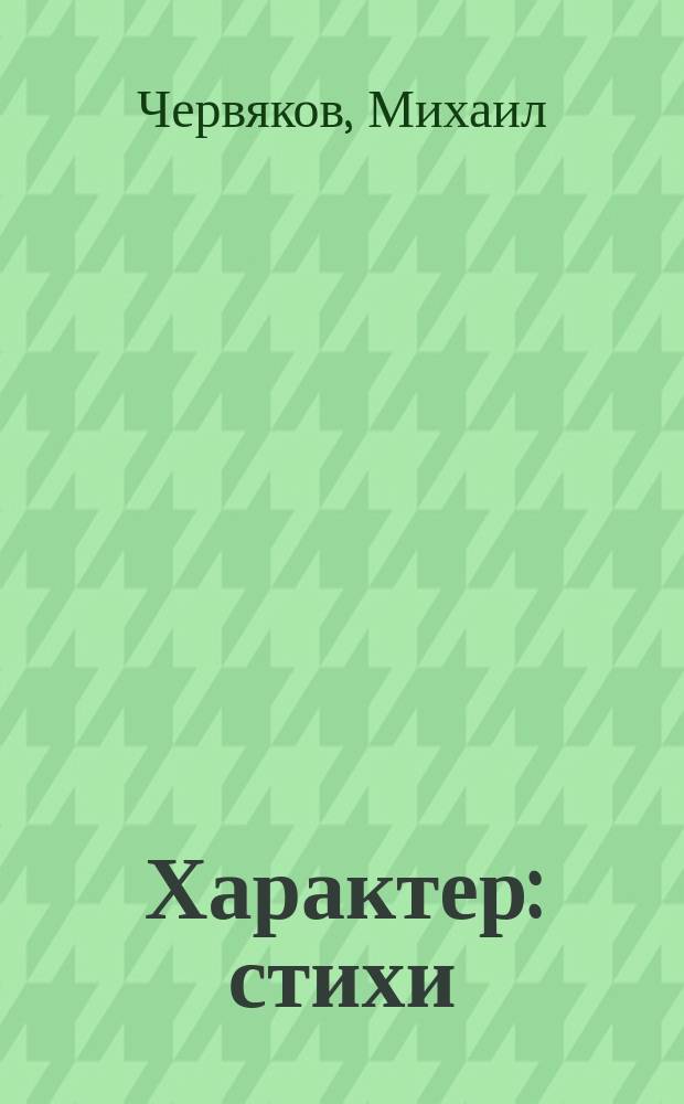 Характер : стихи