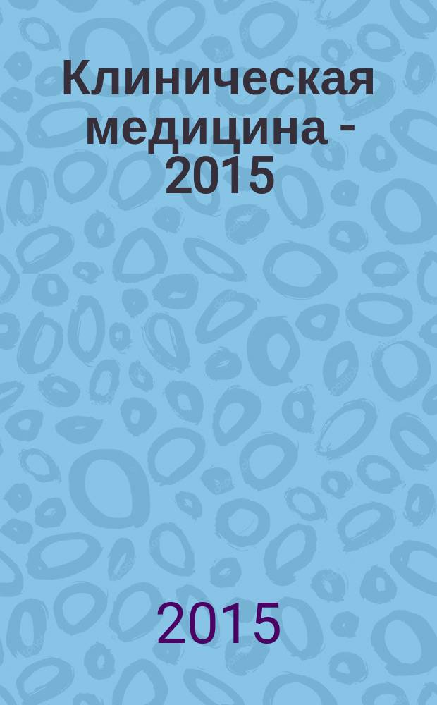 Клиническая медицина - 2015 : сборник материалов Международной научной конференции, 1 сессия, Россия, г. Москва, 27-28 марта 2015 г