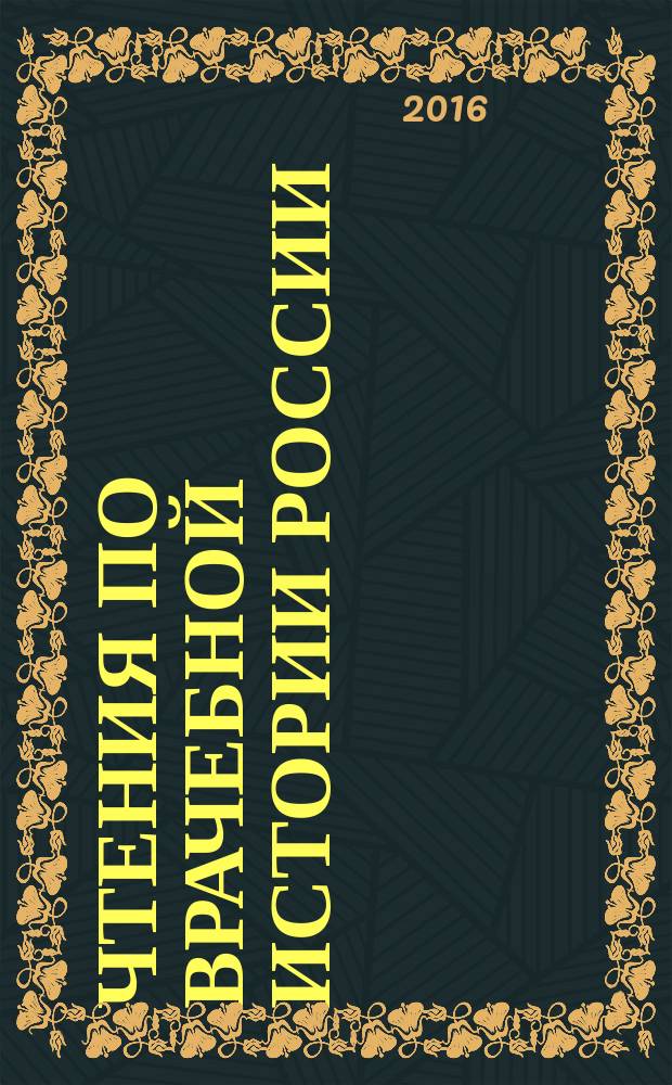 Чтения по врачебной истории России : очерки истории русской медицины от первых времен до единодержавия Петра I