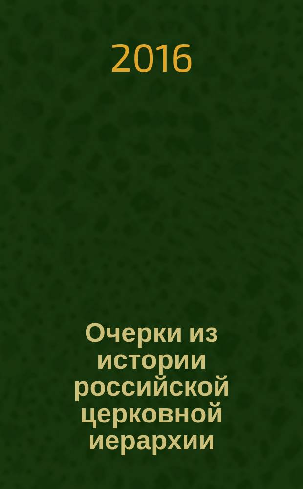 Очерки из истории российской церковной иерархии : роль церкви в объединении русского народа в XIV-XV веках