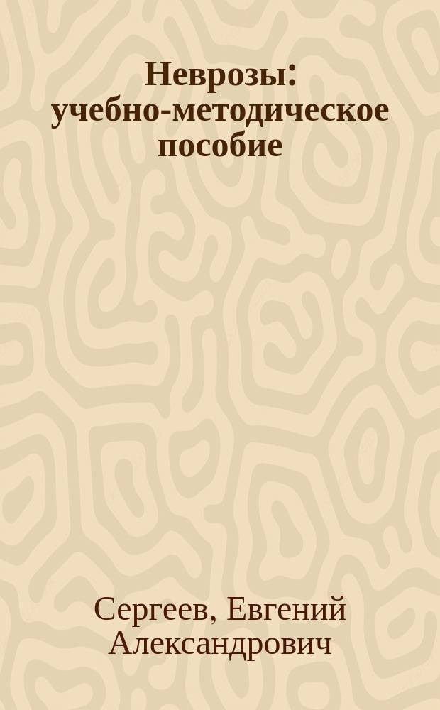 Неврозы : учебно-методическое пособие : по направлению подготовки 050700 Специальное (дефектологическое) образование