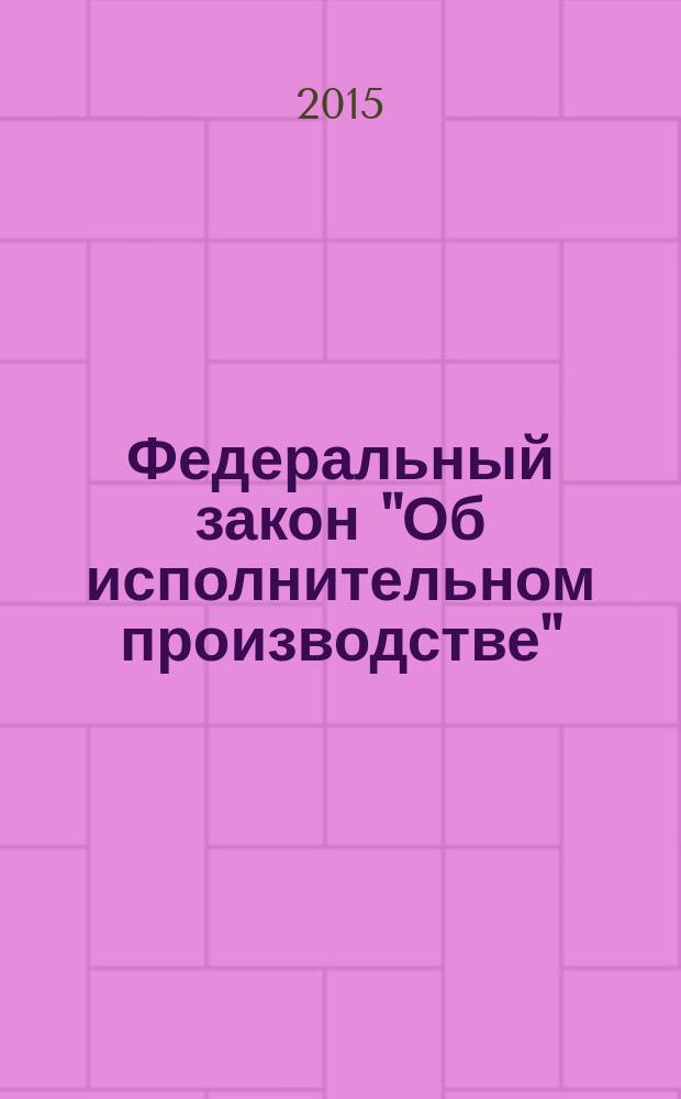 Федеральный закон "Об исполнительном производстве" : от 2 октября 2007 года № 229-Ф3 : принят Государственной Думой 14 сентября 2007 года : одобрен Советом Федерации 19 сентября 2007 года : (в ред. Федеральных законов от 13.05.2008 № 66-Ф3 ... от 08.03.2015 № 57-Ф3, с изм., внесенными Федеральным законом от 29.12.2014 № 476-Ф3, от 08.03.2015 № 23-Ф3) : Федеральный закон "О судебных приставах" : от 21 июля 1997 года № 118-Ф3 : принят Государственной Думой 4 июня 1997 года : одобрен Советом Федерации 3 июля 1997 года : (в ред. Федеральных законов от 07.11.2000 № 135-Ф3 ... от 08.03.2015 № 57-Ф3) : тексты с изменениями и дополнениями на 2015 год