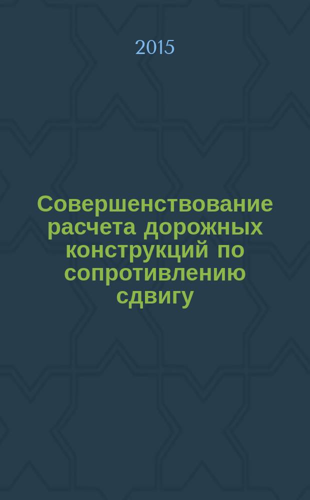Совершенствование расчета дорожных конструкций по сопротивлению сдвигу : монография. Ч. 2 : Предложения
