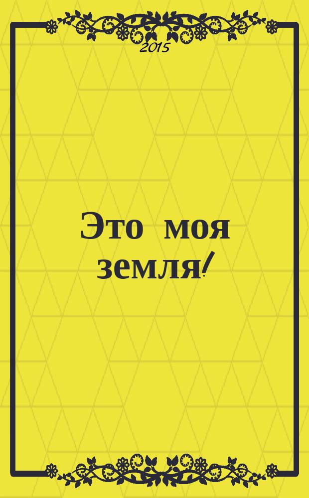 Это моя земля! : фантастический роман