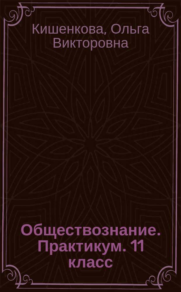 Обществознание. Практикум. 11 класс : 12+