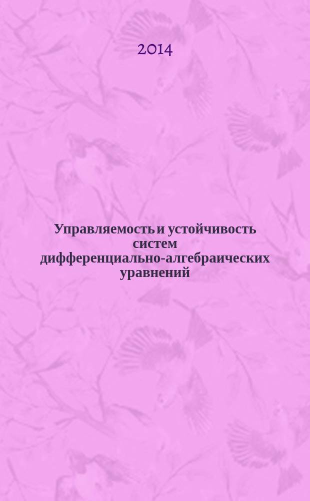Управляемость и устойчивость систем дифференциально-алгебраических уравнений : автореферат диссертации на соискание ученой степени кандидата физико-математических наук : специальность 01.01.02 <Дифференциальные уравнения, динамические системы и оптимальное управление>