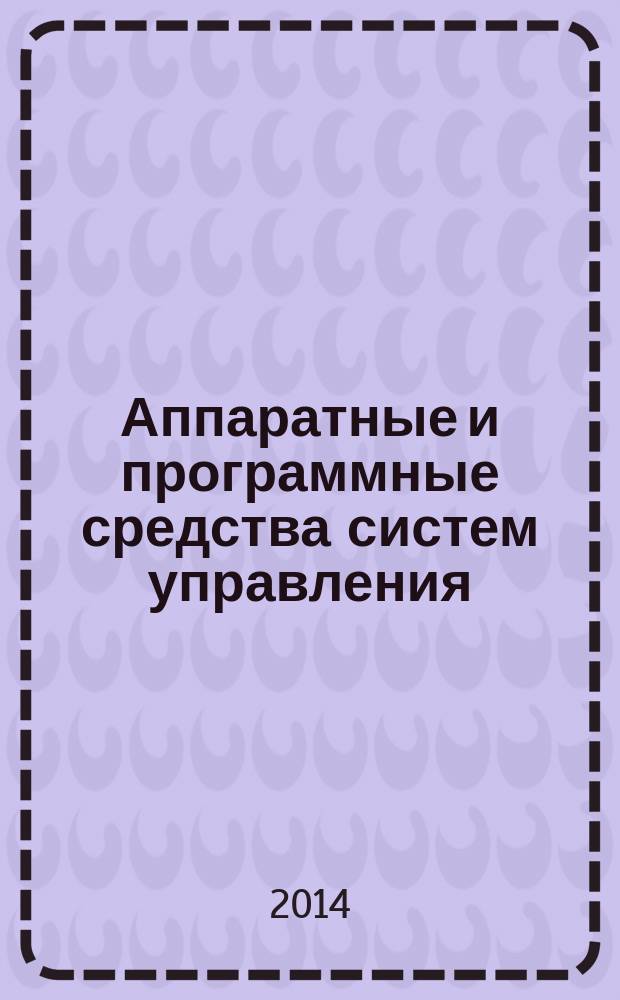 Аппаратные и программные средства систем управления : учебное пособие