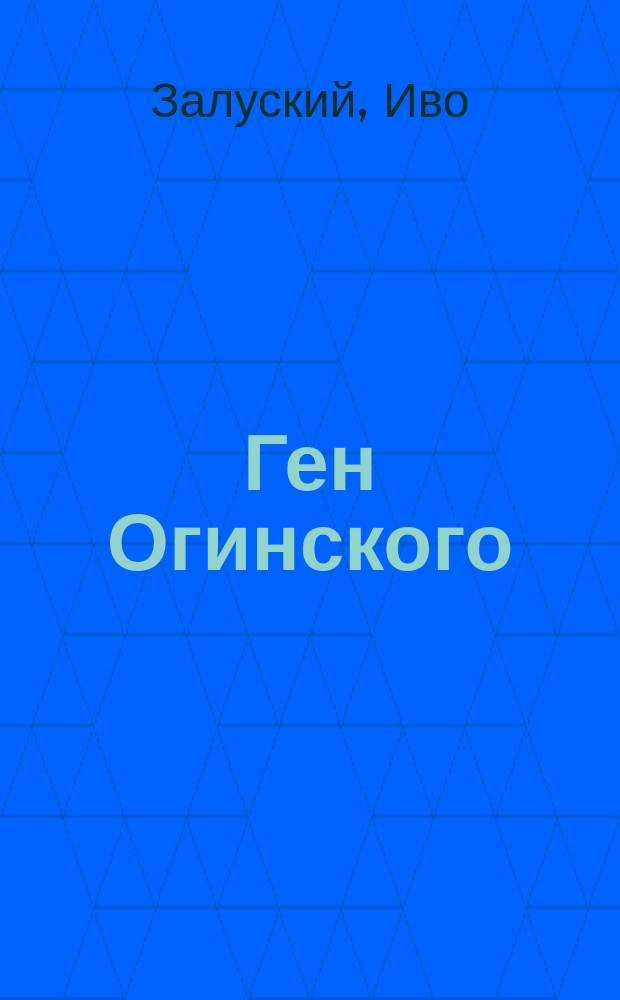 Ген Огинского : перевод с английского : посвящается 250-летию со дня рождения Михала Клеофаса Огинского