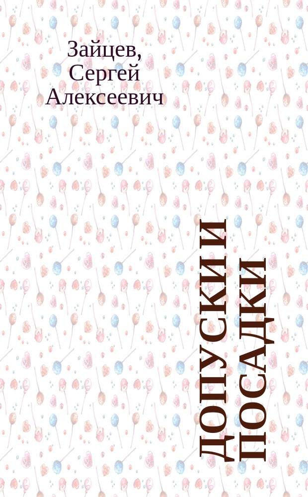 Допуски и посадки : учебное пособие для образовательных учреждений, реализующих программы профессиональной подготовки