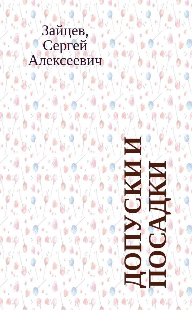 Допуски и посадки : учебное пособие для образовательных учреждений, реализующих программы профессиональной подготовки