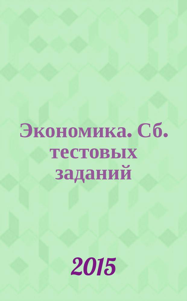 Экономика. Сб. тестовых заданий