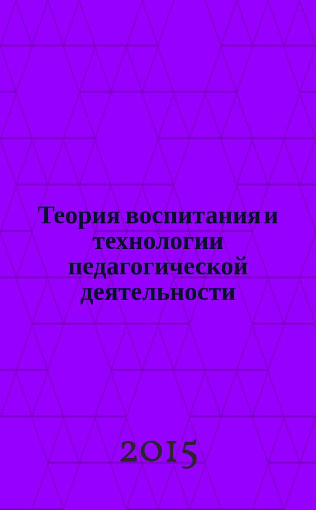 Теория воспитания и технологии педагогической деятельности : (в схемах и таблицах) : учебное пособие : для студентов педагогических вузов и колледжей
