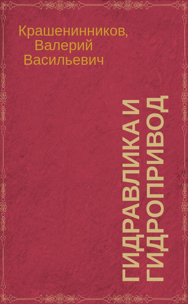 Гидравлика и гидропривод : учебно-методическое пособие