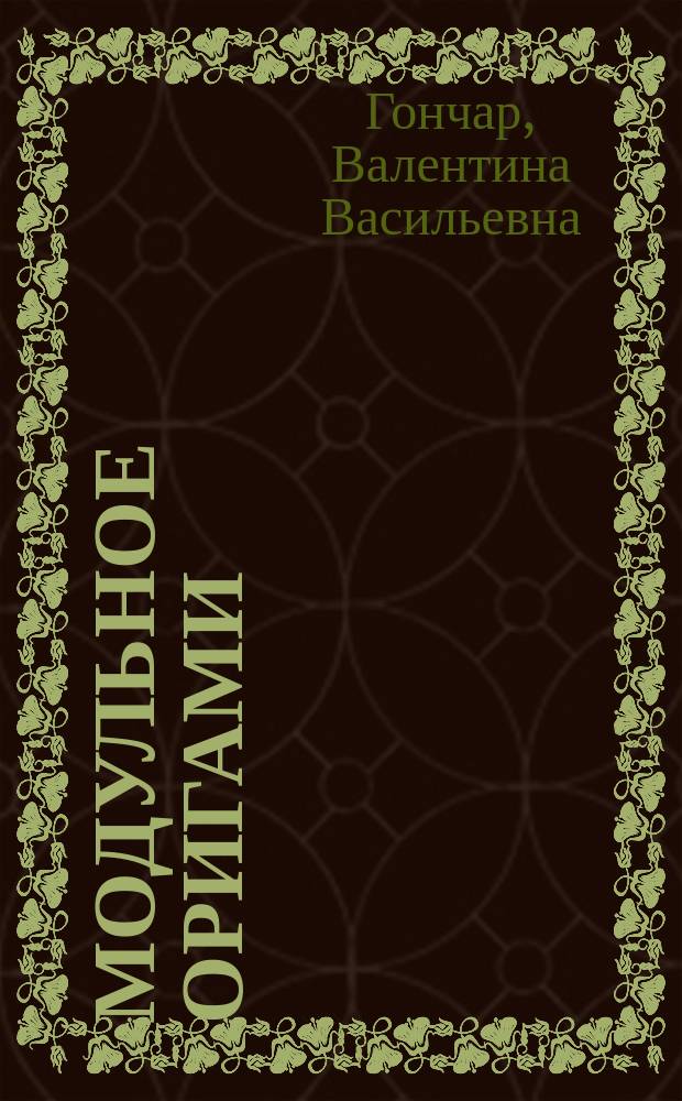 Модульное оригами