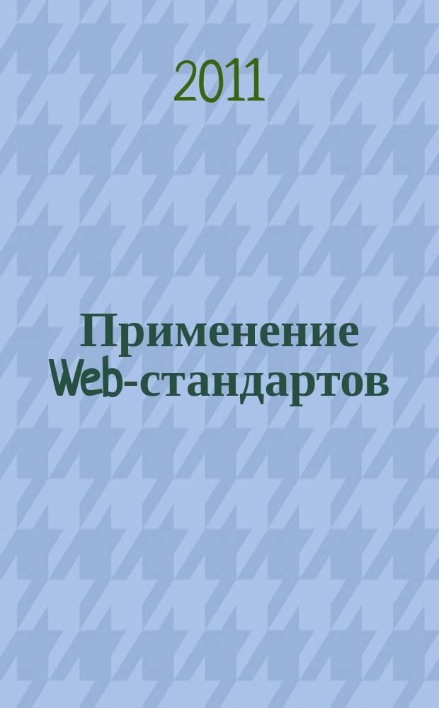 Применение Web-стандартов : CSS и Ajax для больших сайтов