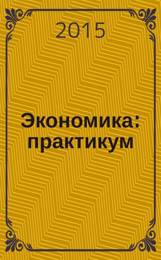 Экономика : практикум