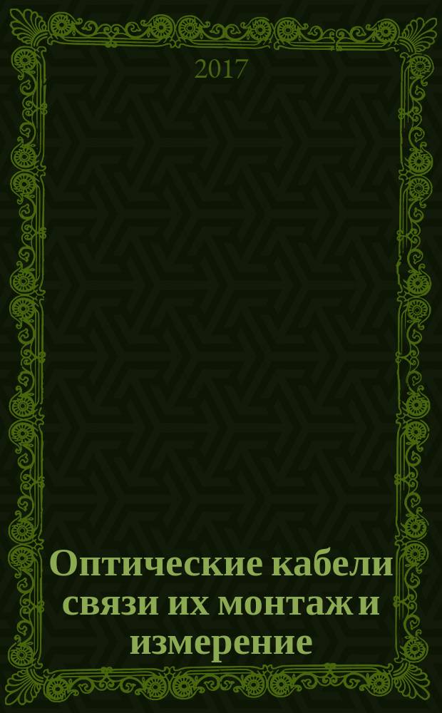 Оптические кабели связи их монтаж и измерение : учебное пособие для студентов, обучающихся по направлениям подготовки бакалавров и магистров 11.03.02 и 11.04.02 - "Инфокоммуникационные технологии и системы связи" по профилям "Многоканальные телекоммуникационные системы" и "Оптические системы в сети связи"