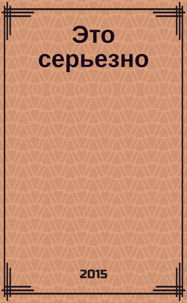 Это серьезно; Блондинка из Пекина: романы / Джеймс Хедли Чейз; пер. с англ. П.В. Рубцова, Б.Г. Колодина